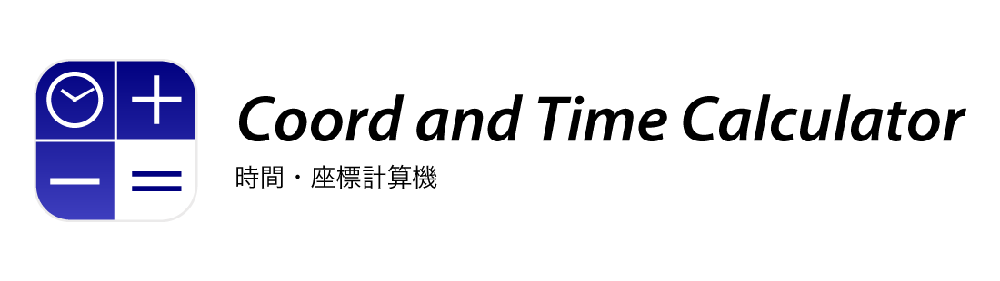 時間・座標計算機