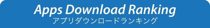 ダウンロードランキング