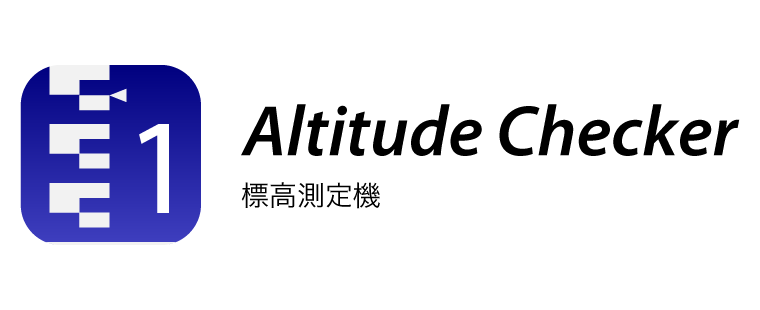 標高測定機
