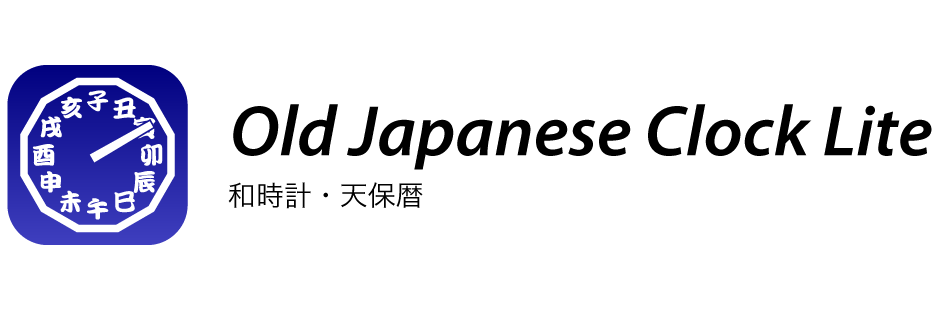 和時計・天保暦